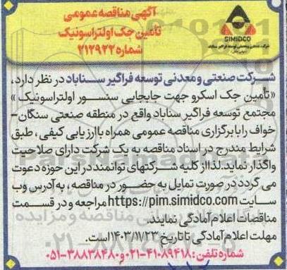 مناقصه عمومی تامین جک اولتراسونیک