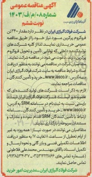 مناقصه خرید 2400 تن فروکروم پرکربن نوبت ششم