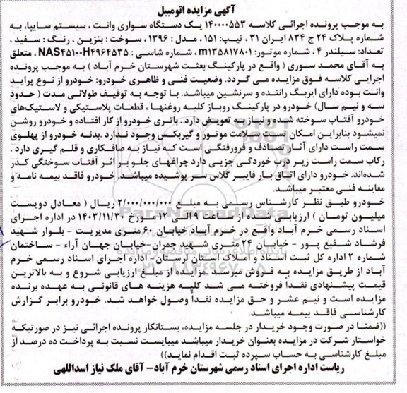 مزایده فروش یکدستگاه سواری وانت سایپا تیپ 151 مدل 1396 