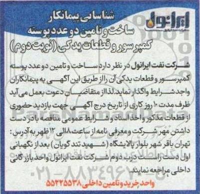 شناسایی پیمانکار ساخت و تامین دو عدد پوسته کمپرسور نوبت دوم 