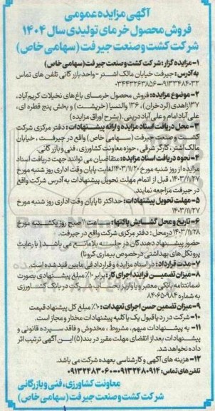 مزایده عمومی فروش محصول خرمای تولیدی سال 1404