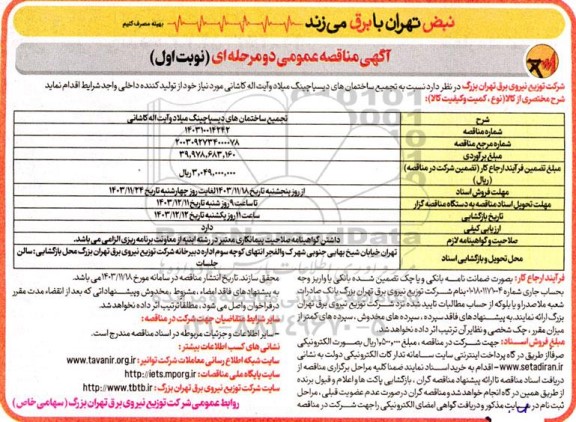 مناقصه تجمیع ساختمانهای دیسپاچینگ 