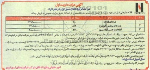 مزایده اقلام ضایعاتی