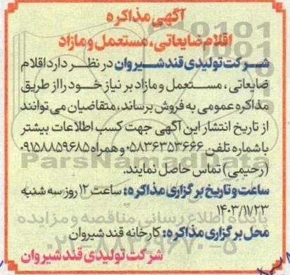 آگهی مذاکره اقلام ضایعاتی مستعمل و مازاد