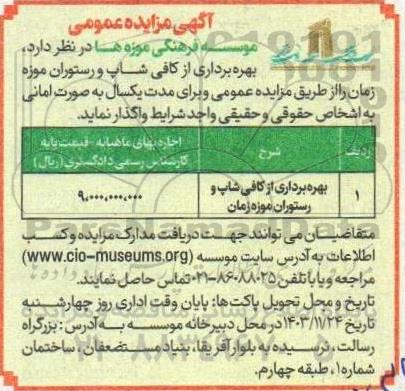 مزایده بهره برداری از کافی شاپ و رستوران موزه زمان
