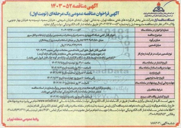 فراخوان مناقصه اجرای کابل کشی شبکه کامپیوتری به همراه برق و مخابرات و همچنین برقراری ارتباطات و اتاق سرور 