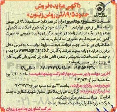 مزایده فروش حدود 89.5  تن روغن زیتون