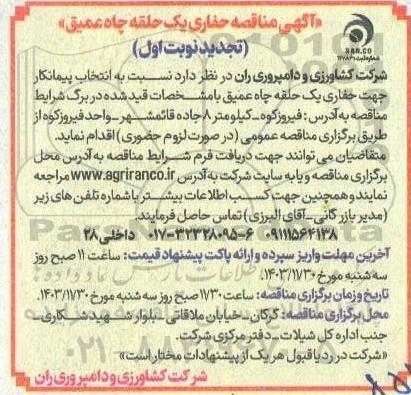 تجدید  مناقصه حفاری یک حلقه چاه عمیق