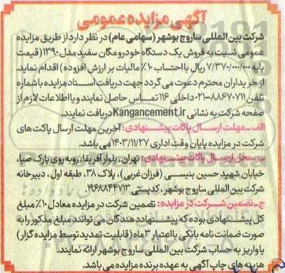 مزایده فروش یک دستگاه خودرو مگان سفید مدل 1390