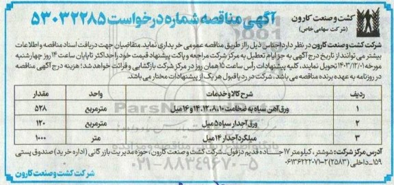 آگهی مناقصه ورق آهن سیاه ....