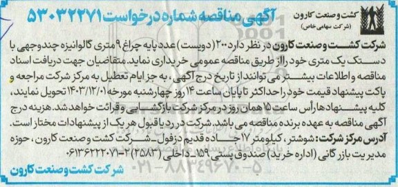 مناقصه 200 دویست عدد پایه چراغ 9 متری گالوانیزه چند وجهی با دستک یک متری