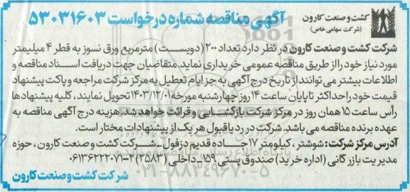 مناقصه تعداد 200 (دویست) متر مربع ورق نسوز به قطر 4 میلیمتر