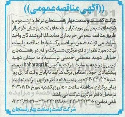مناقصه خرید سموم و کودهای شیمیایی