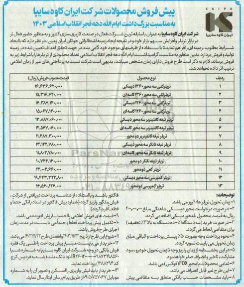 مزایده فروش تعداد محدودی از تریلرهای تولیدی 
