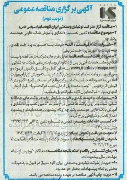 مناقصه تامین نصب و راه اندازی و آموزش بانک خازنی هوشمند یکپارچه- نوبت دوم