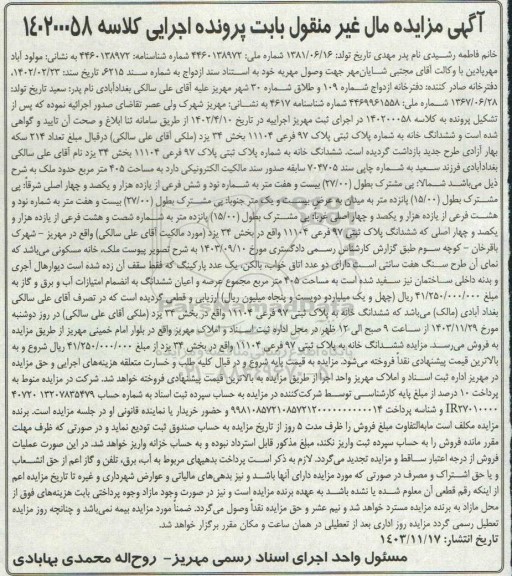 مزایده خانه به مساحت 405 مترمربع