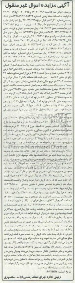 مزایده فروش ششدانگ یک قطعه خانه نوع ملک عمارت به پلاک ثبتی 156 فرعی از 274 اصلی 