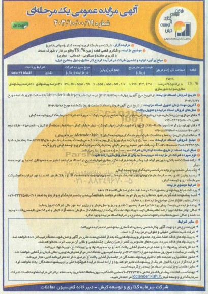مزایده واگذاری قطعی قطعه زمین TS-76 با کاربری مختلط (مسکونی- خدماتی- تجاری)