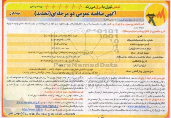 تجدید مناقصه خرید 200 کیلومتر کابل 185 * 1