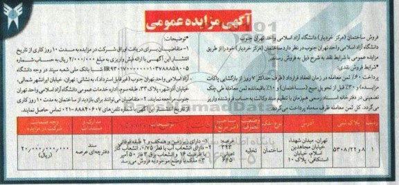 اگهی مزایده فروش ساختمان