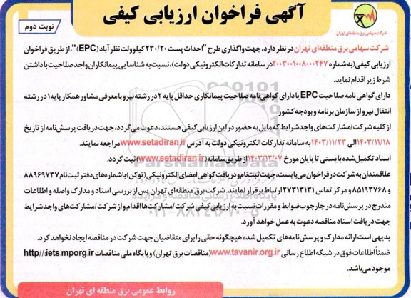 فراخوان ارزیابی کیفی واگذاری طرح 