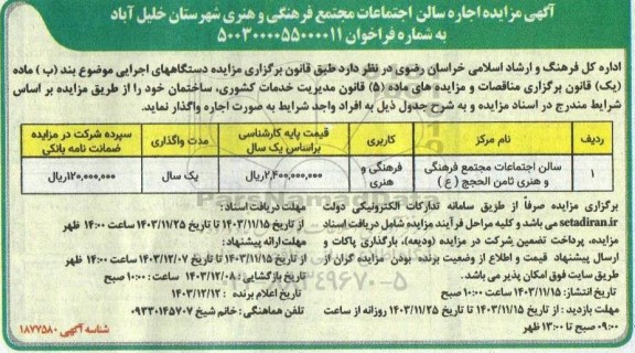 مزایده  اجاره سالن اجتماعات مجتمع فرهنگی و هنری