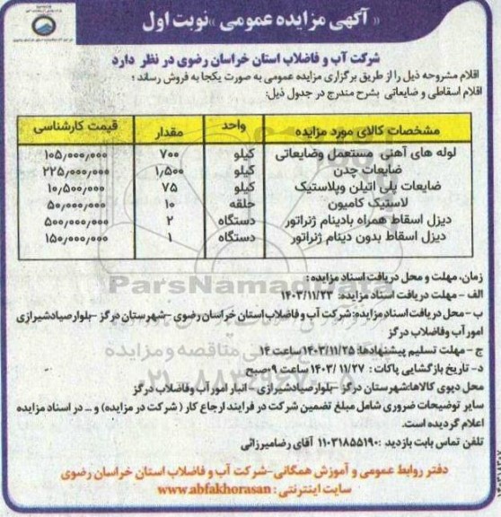 فروش اقلام اسقاطی و ضایعاتی