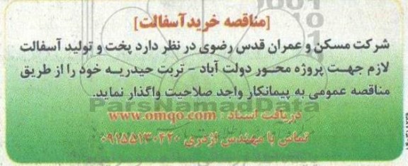 مناقصه خرید آسفالت 