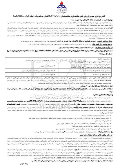 مناقصه خرید دو قلم تجهیزات مقابله با آلودگی مواد نفتی در دریا
