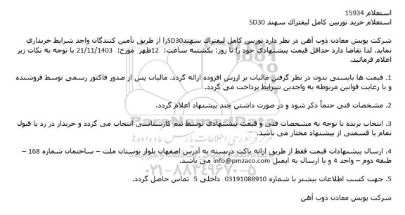 استعلام توربین کامل لیفتراک سهند sd30