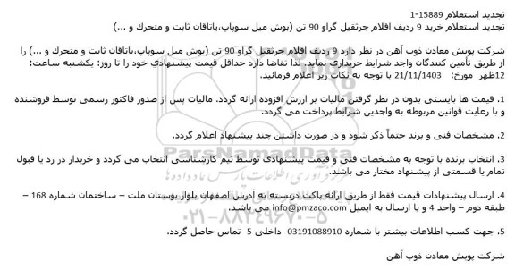 تجدید استعلام خرید 9 ردیف اقلام جرثقیل گراو 90 تن (بوش میل سوپاپ، یاتاقان ثابت و متحرک و ...)