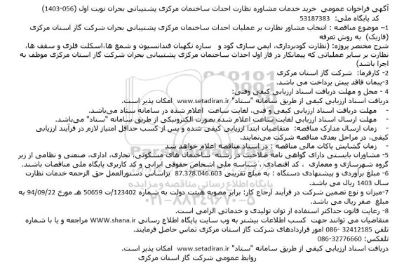 فراخوان عمومی خرید خدمات مشاوره نظارت احداث ساختمان مرکزی پشتیبانی بحران