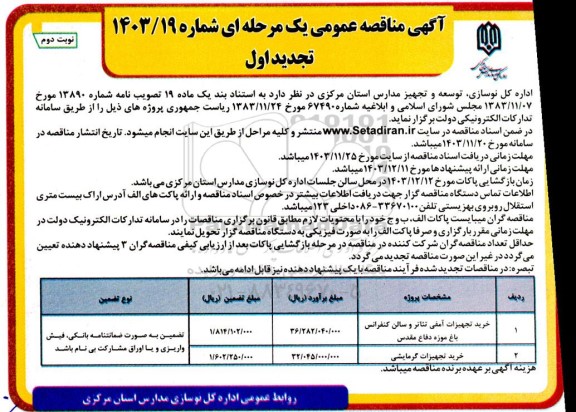 تجدید مناقصه خرید تجهیزات آمفی تئاتر و سالن کنفرانس باغ موزه دفاع مقدس و ...  نوبت دوم 