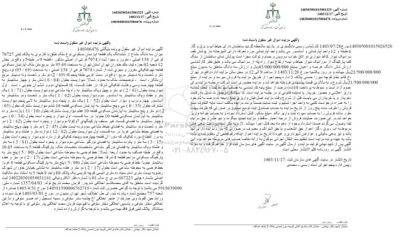 مزایده یک قطعه آپارتمان مسکونی به مساحت 95.69 مترمربع 