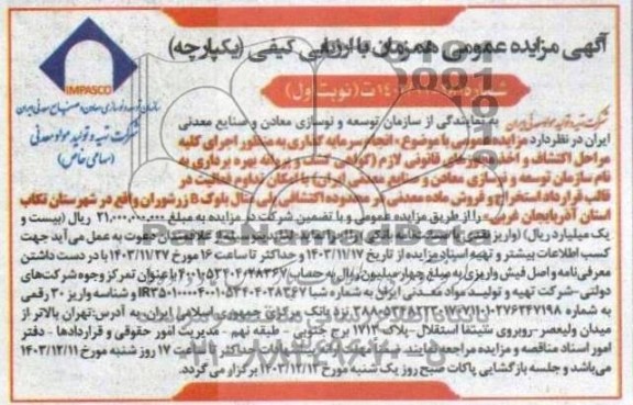 مناقصه و مزایده انجام سرمایه گذاری به منظور اجرای كليه مراحل اكتشاف و اخذ مجوزهای قانونی لازم...