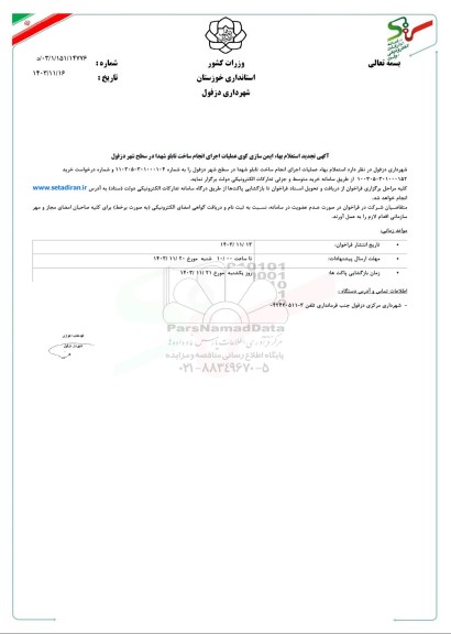استعلام بهای ایمن سازی کوی عملیات ... تجدید