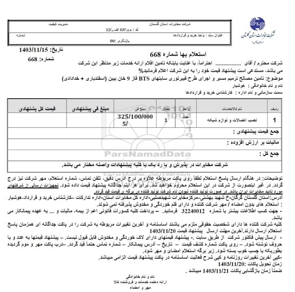 استعلام  تامین مصالح ترمیم مسیر و اجرای طرح فیبرنوری