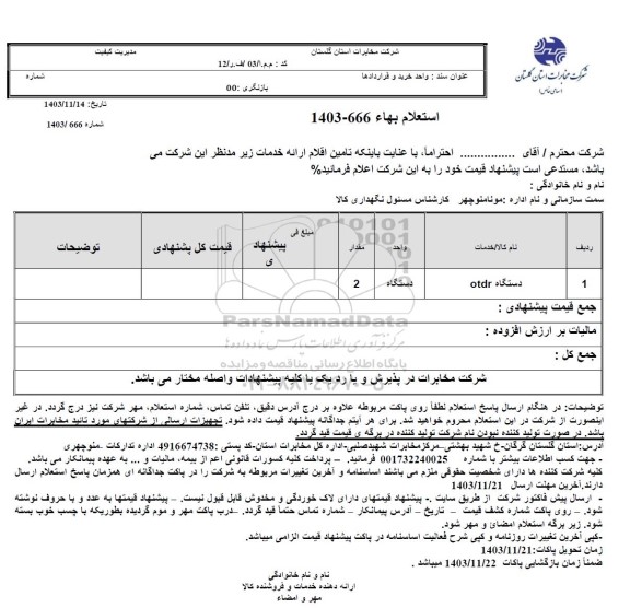 استعلام دستگاه otdr