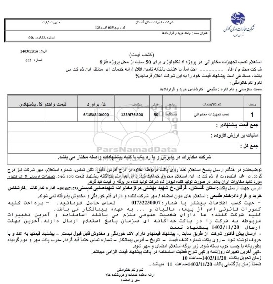 استعلام نصب تجهیزات مخابراتی 
