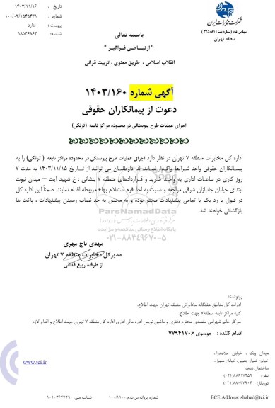 استعلام اجرای عملیات طرح پیوستتگی در محدوده مراکز تابعه (ترنکی)