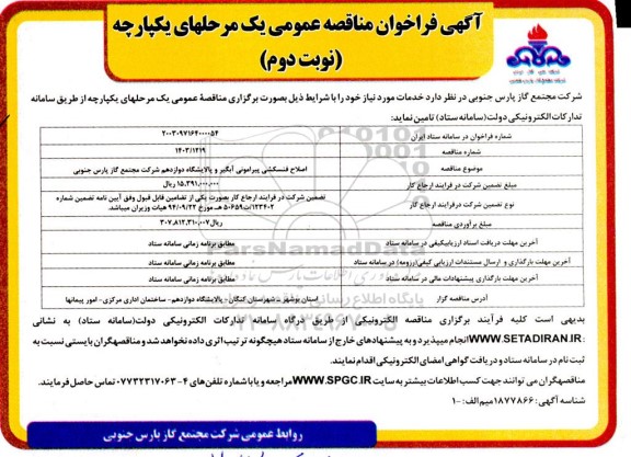 مناقصه  اصلاح فنس کشی پیرامونی آبگیر و پالایشگاه دوازدهم نوبت دوم 