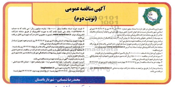 فراخوان مناقصه کنترل کیفی پروژه های عمرانی و انجام آزمایشات مکانیک خاک - نوبت دوم 