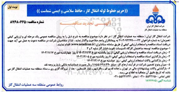 تجدید مناقصه مناقصه توسعه ساختمان کارگاه تاسیسات تقویت فشار گاز ساوه 2 و 3 