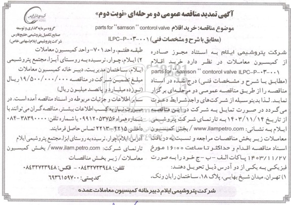 تمدید مناقصه عمومی خرید اقلام parts for “samson” contorol valve- نوبت دوم