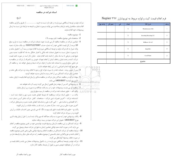 مناقصه کیت و لوازم مربوط به توربو شارژ napier 397 