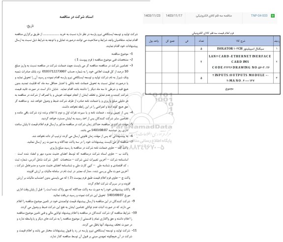 مناقصه سه قلم کالای الکترونیکی 