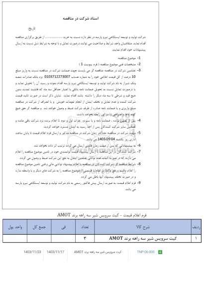 آگهی مناقصه کیت سرویس شیر سه راهه آموت 