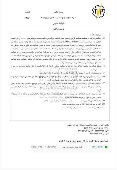 آگهی مناقصه کیت اورهال پمپ پری لوب 