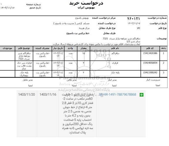 استعلام  دیافراگم شیر دوراهه پارکر سری 7321 .....