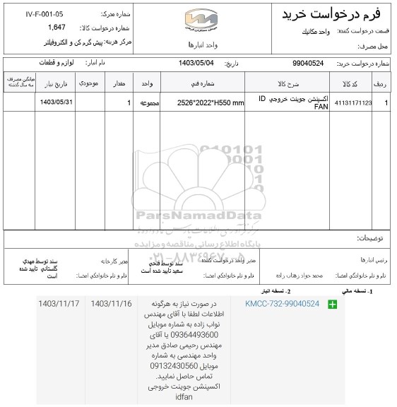 استعلام اکسپنشن جوینت خروجی ID FAN